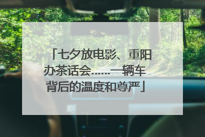 七夕放电影、重阳办茶话会……一辆车背后的温度和尊严
