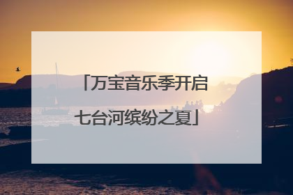 万宝音乐季开启七台河缤纷之夏