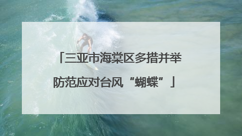 三亚市海棠区多措并举防范应对台风“蝴蝶”