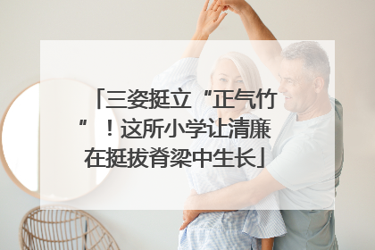三姿挺立“正气竹”！这所小学让清廉在挺拔脊梁中生长