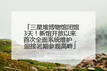 三星堆博物馆闭馆3天！新馆开放以来首次全面系统维护，迎接暑期参观高峰