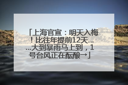 上海官宣：明天入梅！比往年提前12天……大到暴雨马上到，1号台风正在酝酿→