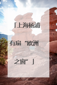 上海杨浦有扇“欧洲之窗”