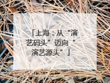 上海：从“演艺码头”迈向“演艺源头”