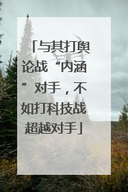 与其打舆论战“内涵”对手，不如打科技战超越对手