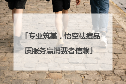 专业筑基，悟空祛痘品质服务赢消费者信赖