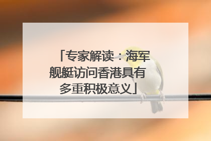 专家解读：海军舰艇访问香港具有多重积极意义