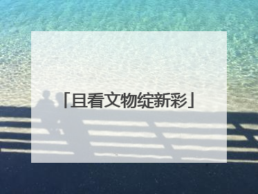 且看文物绽新彩