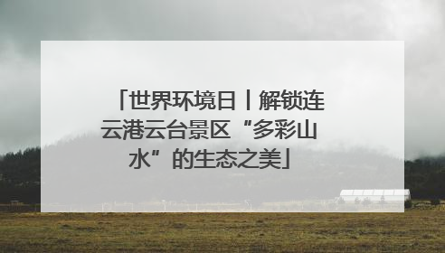 世界环境日丨解锁连云港云台景区“多彩山水”的生态之美
