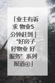 业主有诉求 物业5分钟赶到｜“好房子 好物业 好服务”系列报道④