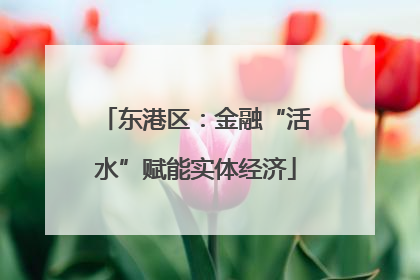 东港区：金融“活水”赋能实体经济