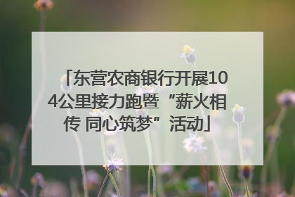 东营农商银行开展104公里接力跑暨“薪火相传 同心筑梦”活动