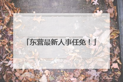 东营最新人事任免！