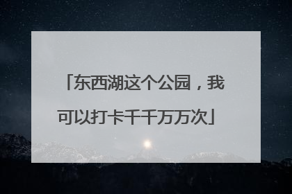 东西湖这个公园，我可以打卡千千万万次