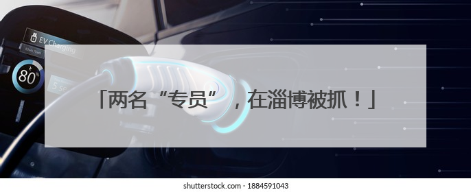 两名“专员”，在淄博被抓！