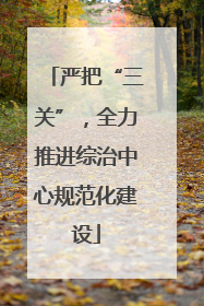 严把“三关”，全力推进综治中心规范化建设