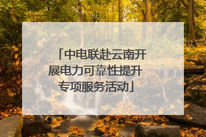 中电联赴云南开展电力可靠性提升专项服务活动