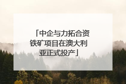中企与力拓合资铁矿项目在澳大利亚正式投产