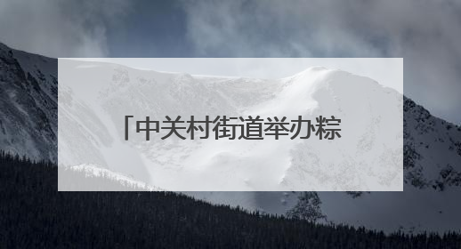 中关村街道举办粽情端午便民市集
