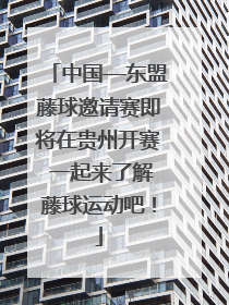 中国—东盟藤球邀请赛即将在贵州开赛 一起来了解藤球运动吧！