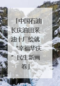 中国石油长庆油田采油十厂绘就“幸福华庆”民生新画卷