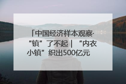中国经济样本观察·“镇”了不起｜“内衣小镇”织出500亿元“里子产业”