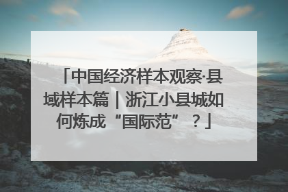 中国经济样本观察·县域样本篇｜浙江小县城如何炼成“国际范”？