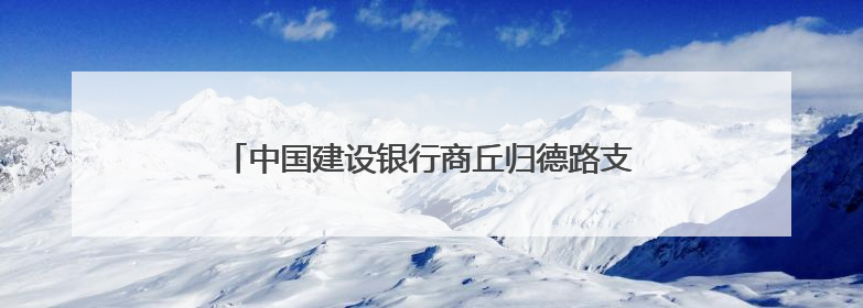 中国建设银行商丘归德路支行——粽情端午，建行相伴