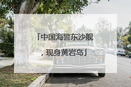 中国海警东沙舰，现身黄岩岛