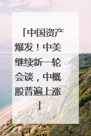 中国资产爆发！中美继续新一轮会谈，中概股普遍上涨