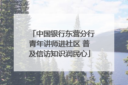 中国银行东营分行青年讲师进社区 普及信访知识润民心