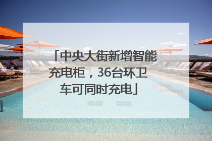 中央大街新增智能充电柜，36台环卫车可同时充电