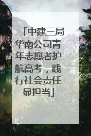 中建三局华南公司青年志愿者护航高考，践行社会责任显担当