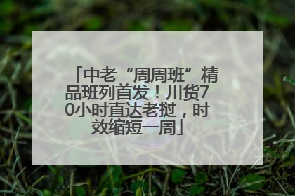 中老“周周班”精品班列首发！川货70小时直达老挝，时效缩短一周