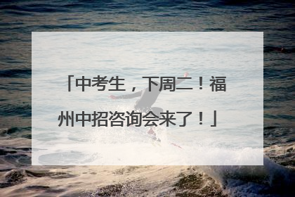 中考生，下周二！福州中招咨询会来了！