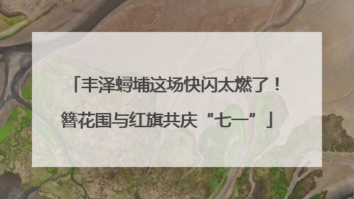 丰泽蟳埔这场快闪太燃了！簪花围与红旗共庆“七一”