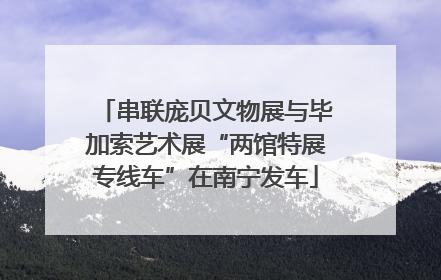 串联庞贝文物展与毕加索艺术展“两馆特展专线车”在南宁发车
