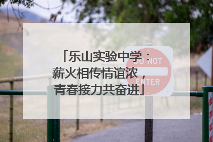 乐山实验中学：薪火相传情谊浓，青春接力共奋进