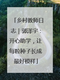 乡村教师日志｜郭泽宇：开心助学，让每粒种子长成最好模样