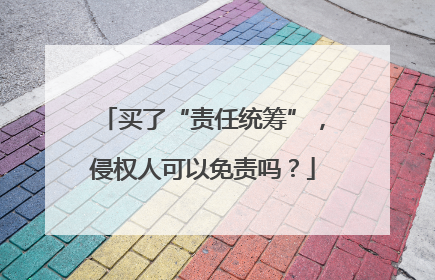 买了“责任统筹”，侵权人可以免责吗？