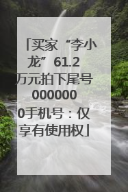 买家“李小龙”61.2万元拍下尾号0000000手机号：仅享有使用权