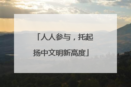 人人参与，托起扬中文明新高度