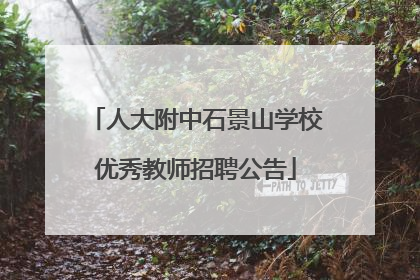 人大附中石景山学校优秀教师招聘公告