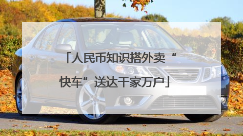 人民币知识搭外卖“快车”送达千家万户