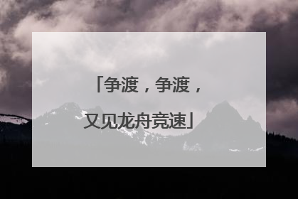 争渡，争渡，又见龙舟竞速