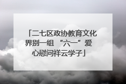 二七区政协教育文化界别一组 “六一”爱心慰问祥云学子
