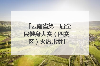 云南省第一届全民健身大赛（四赛区）火热比拼