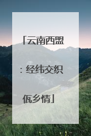 云南西盟：经纬交织佤乡情