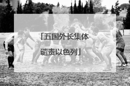 五国外长集体谴责以色列