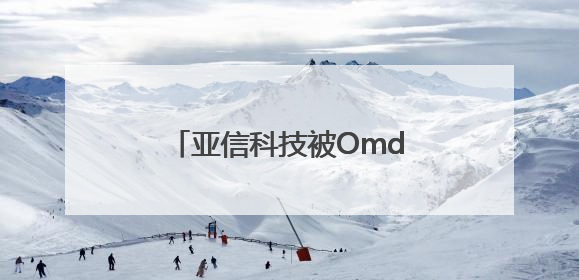 亚信科技被Omdia评为5G专网全球供应商挑战者